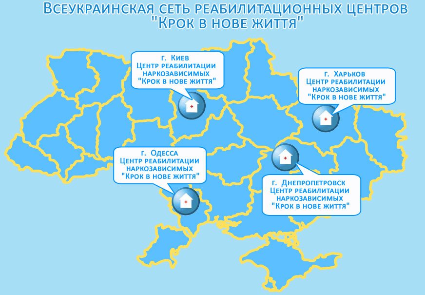 сеть реабилитационных центров в Украине Крок в нове життя